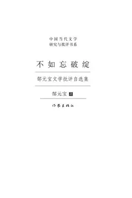 郜元宝 - 不如忘破绽 It's Better To Forget The Flaws, Häftad. Tillgänglighet: Lägg i varukorg