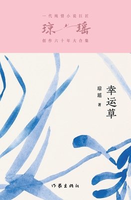 幸运草 Lucky Clover, Häftad