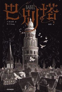 Babel : En Hemlig Historia (Kinesiska)