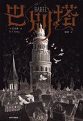Babel : En Hemlig Historia (Kinesiska)