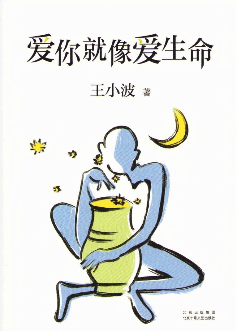 Wang Xiaobo - I Love You as I Love My Life (Kinesiska), Inbunden
