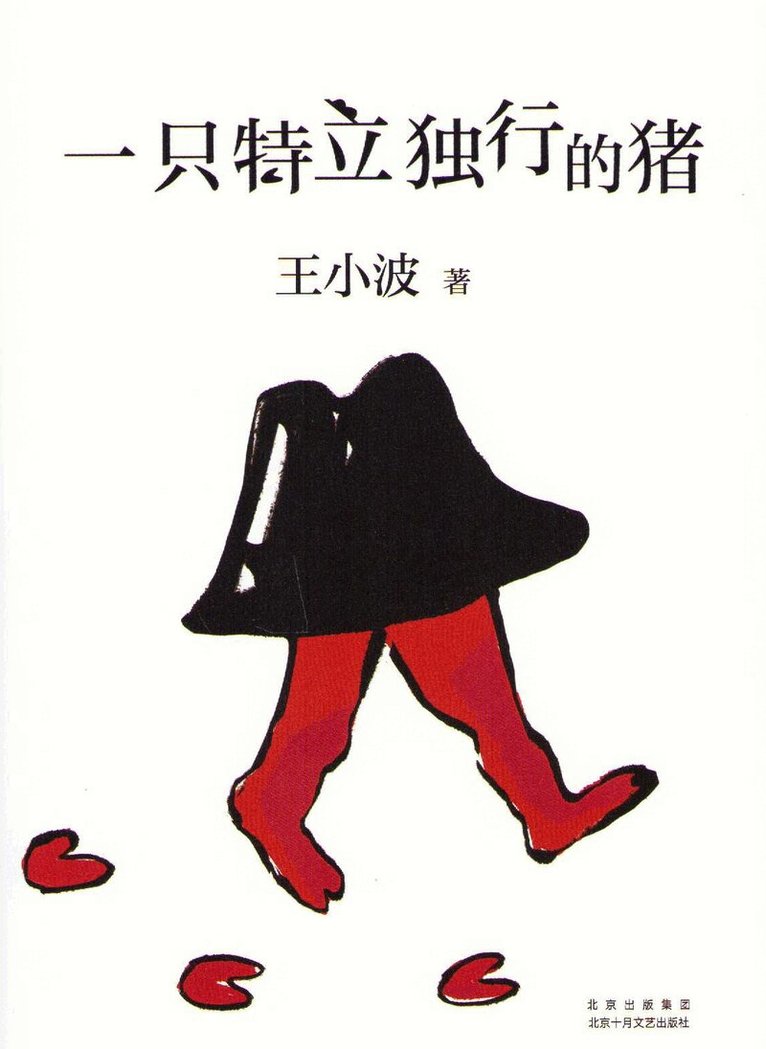 Wang Xiaobo - A Unique Pig (Kinesiska), Inbunden