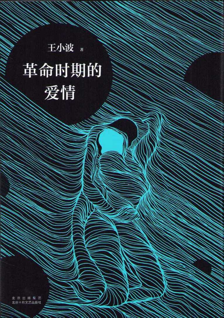Wang Xiaobo - Love in the Revolutionary Period  (Kinesiska), Inbunden