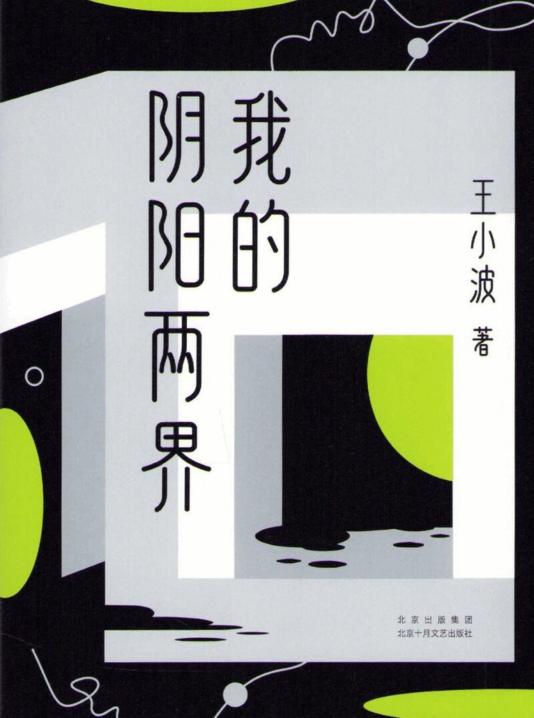 Wang Xiaobo - My Two Boundaries of Yin and Yang (Kinesiska), Inbunden