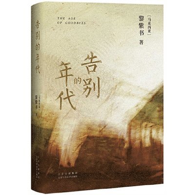 Li Zi Shu - The Age of Goodbyes, Häftad