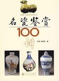 100 Lectures on Famous Porcelain Identification and Appreciation