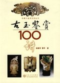 100 Lectures on Ancient Jade Appreciation