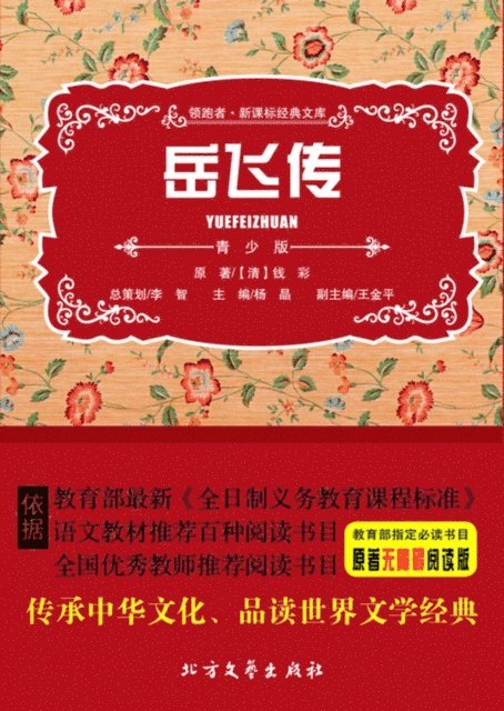 Yang Jing - Legend of Yue Fei (Young Version), E-bok