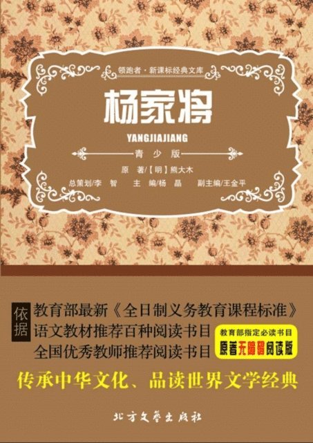 Yang Jing - Generals of the Yang Family (Youth Version), E-bok