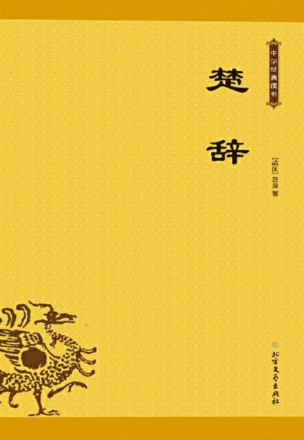 Qu Yuan - Songs of Chu, E-bok