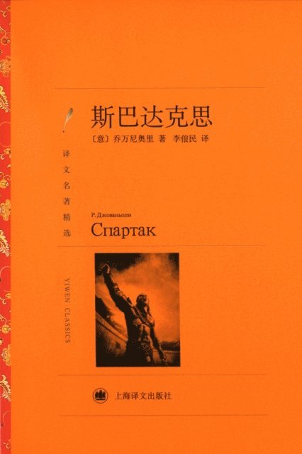 Raffaello Giovagnoli - Spartacus, E-bok