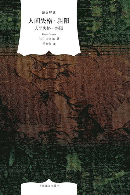 Dazai Osamu - No Longer Human A* The Setting Sun, E-bok