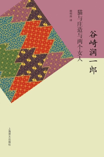 Junichiro Tanizaki - Shozo, a Cat and Two Women, E-bok