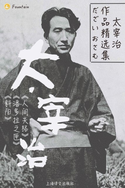 Dazai Osamu - Collection of Osamu Dazai's Works (a total of 3 Volumes), E-bok