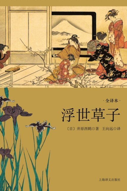 Ihara Saikaku - Ukiyososhi, E-bok