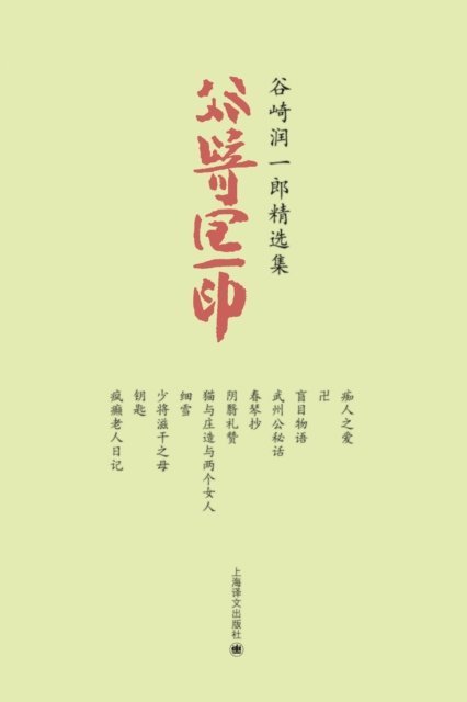 Junichiro Tanizaki - Yazaki Junichiro Works Series (11 Books in Total), E-bok