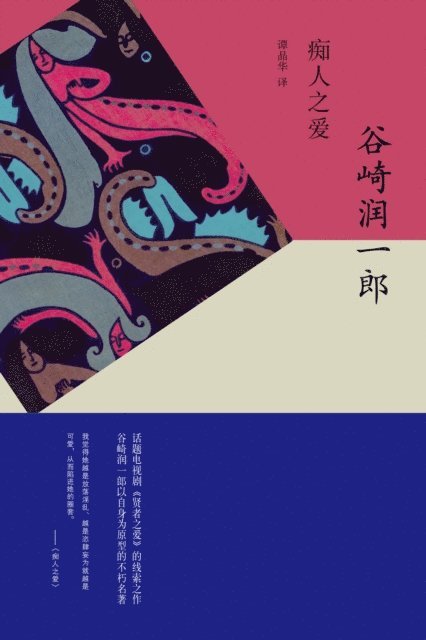 Junichiro Tanizaki - Chijin no ai, E-bok