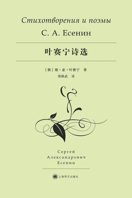 Sergei Yesenin - Selected Poems of Nu 2, E-bok