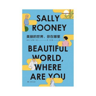 Sally Rooney - Beautiful World, Where Are You, Häftad