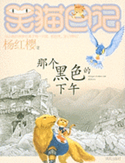 Hongying Yang - Diary of the Laughing Cat, Häftad