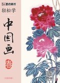 Easy to Learn Chinese Painting-Spring (Bilingual Chinese-English Edition)/??????-?-????