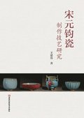 Research on the Production Techniques of Jun Porcelain in Song and Yuan Dynasties