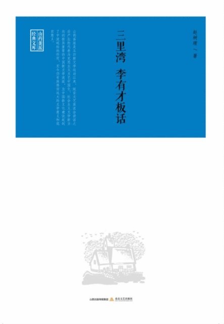 Zhao Shuli - Sanliwan, Li Youcai's Talk, E-bok