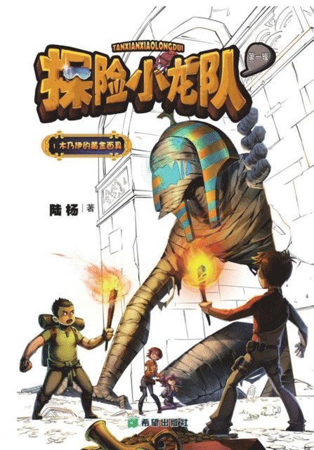 Lu Yang - Xiaolong Expedition Team. The Golden Mask of Mummy, E-bok