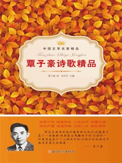 覃子豪诗歌精品（中国文学名家精品）, E-bok