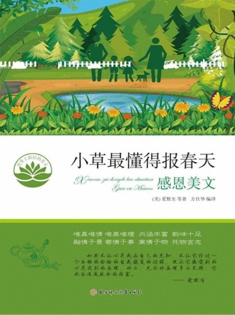 小草最懂得报春天（世界上最好的美文）, E-bok