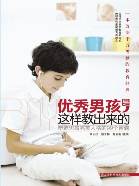 优秀男孩是这样教出来的, E-bok