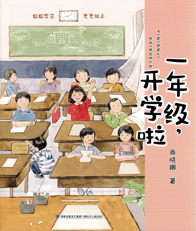 Shang Xiaona - Första klass: Skolan börjar! (Kinesiska), Häftad