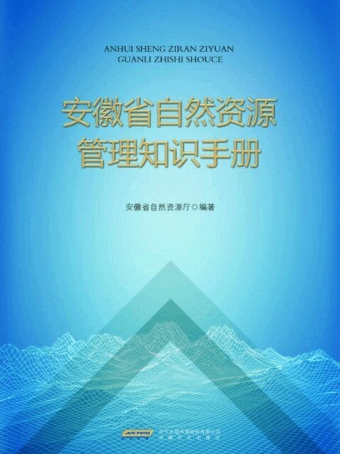 安徽省自然资源管理知识手册, E-bok