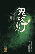 &#39740;&#21561;&#28783;2&#65306;&#40857;&#23725;&#36855;&#31391;