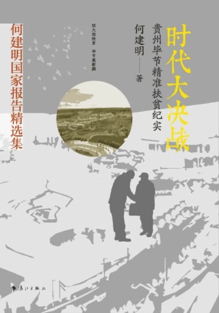 He Jianming - Decisive Battle of the Times - Record of Poverty Alleviation in Bijie, Guizhou, E-bok