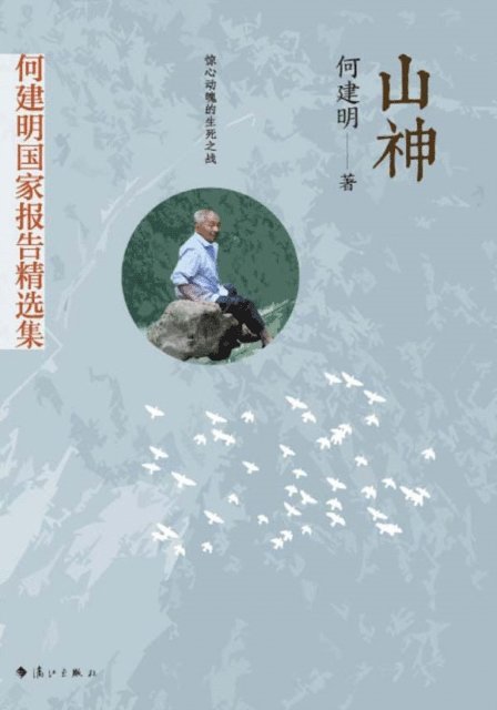 He Jianming - God of Mountain, E-bok