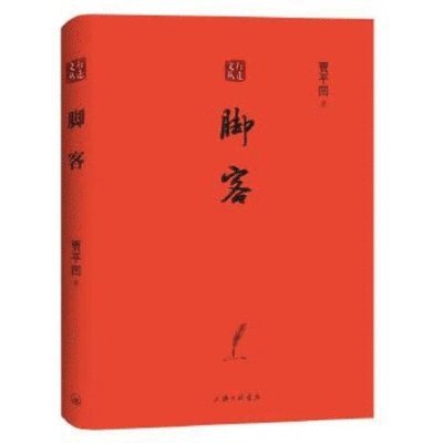 Ping Wa Jia - Foot Guest, Inbunden