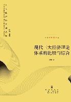 Gang Fan - 现代三大经济理论体系的比较与综合 - 世纪, Häftad