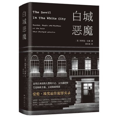 Erik Larson - The Devil in the White City, Häftad