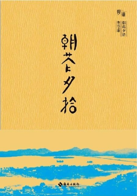 Lu Xun - Dawn Blossoms Plucked at Dusk (hardcover bareback collection edition, to introduce you to a playful, rich, gentle and fresh Lu Xun), E-bok