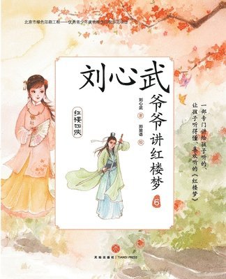 Grandpa Liu Xinwu Tells the Dream of the Red Chamber (6)the Four Chivalrous Maids/刘心武爷爷讲红楼梦, Häftad