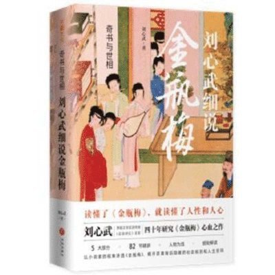 Liu Xin Wu - The Wonderful Book and the World: Liu Xinwu's Elaboration of Jin Ping Mei, Häftad