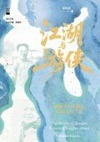 Jianghu and Youxia, Häftad