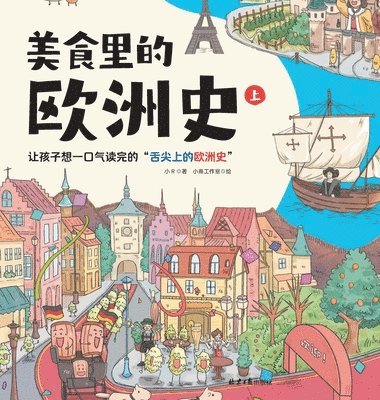 小r著；小熹工作室绘 - A Tasty History of Europe (Part 1)/美食里的欧洲史（上）, Inbunden