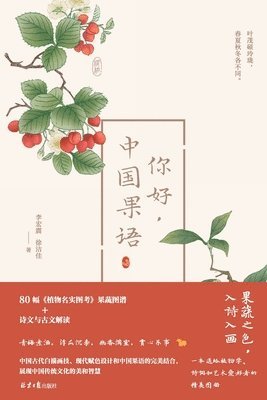 The Language of Chinese Fruits/你好，中国果语, Häftad