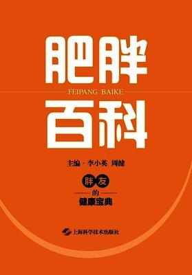 Encyclopedia of Obesity/肥胖百科
