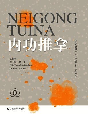 Internal Strength Tui Na(Chinese-English)/内功推拿（汉英对照）