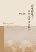 Quan Qiu Yu Jing Xia Hai Wai Gao Xiao Han Yu Jiao Xue - xuelin