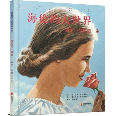 Doreen Rappaport - Helen's Big World: The Life of Helen Keller, Inbunden