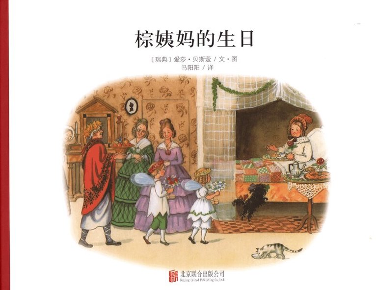 Elsa Beskow - Tant Bruns födelsedag (Kinesiska), Inbunden